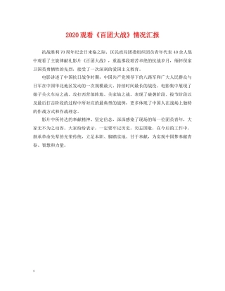 2024观看《百团大战》情况汇报