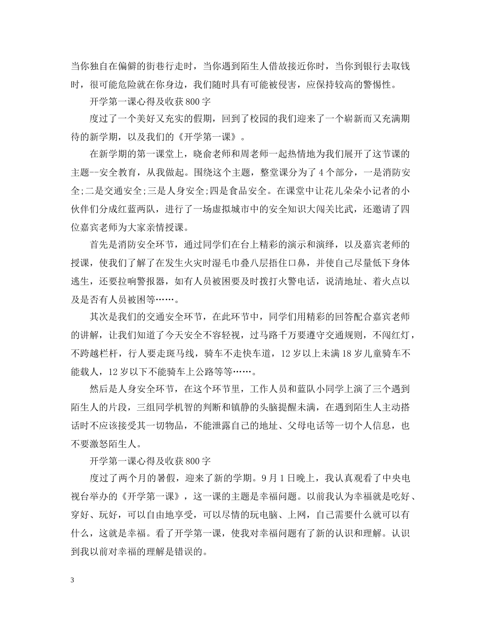 2024观看开学第一课心得及收获5篇_第3页