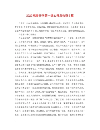 2024观看开学第一课心得及收获5篇