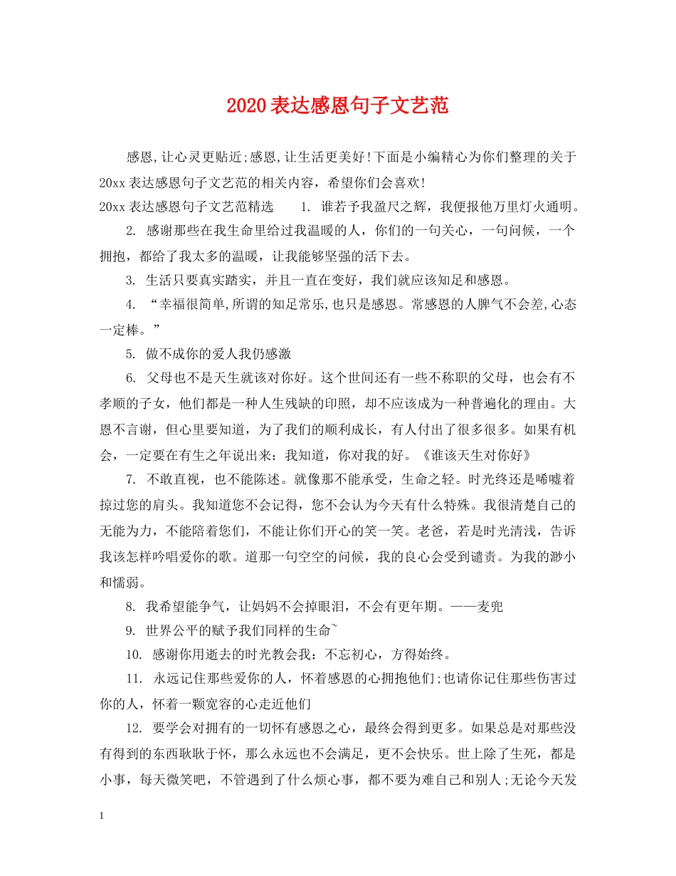 2024表达感恩句子文艺范_第1页