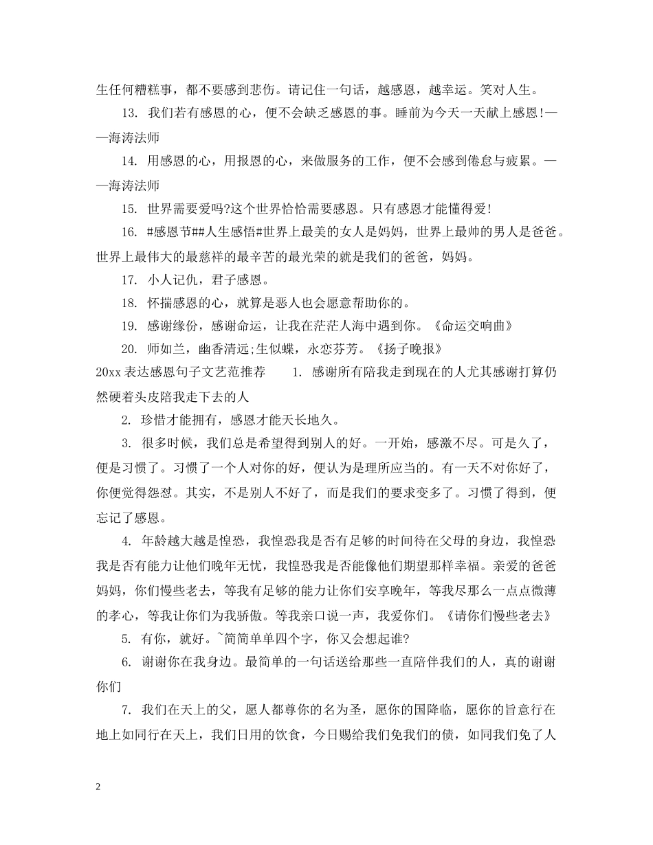 2024表达感恩句子文艺范_第2页