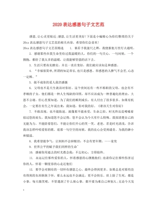 2024表达感恩句子文艺范