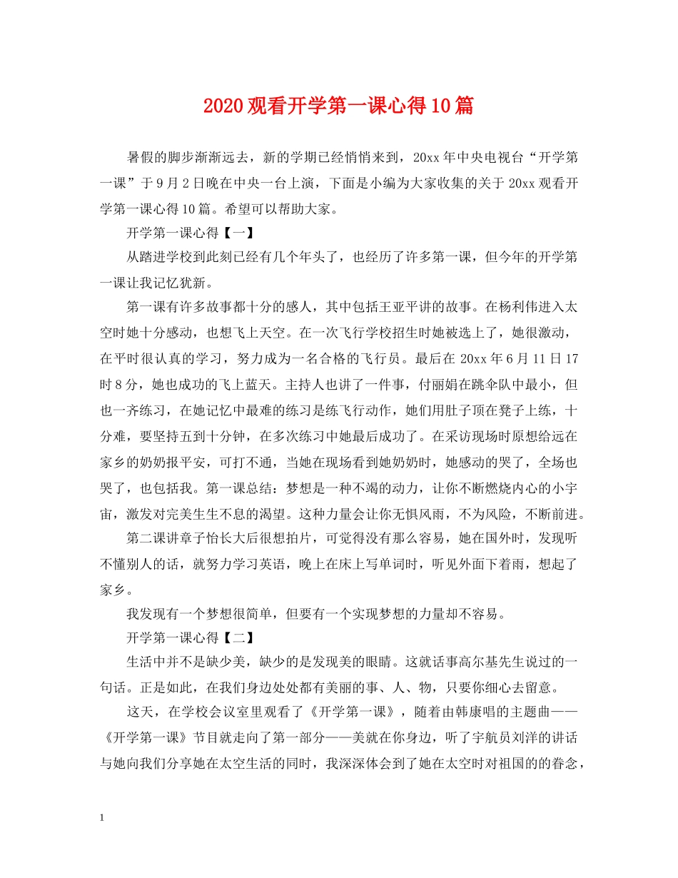 2024观看开学第一课心得10篇_第1页