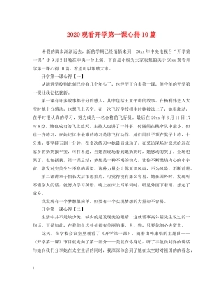 2024观看开学第一课心得10篇