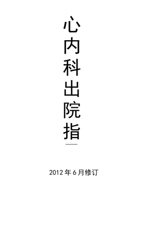 心内科出院指导