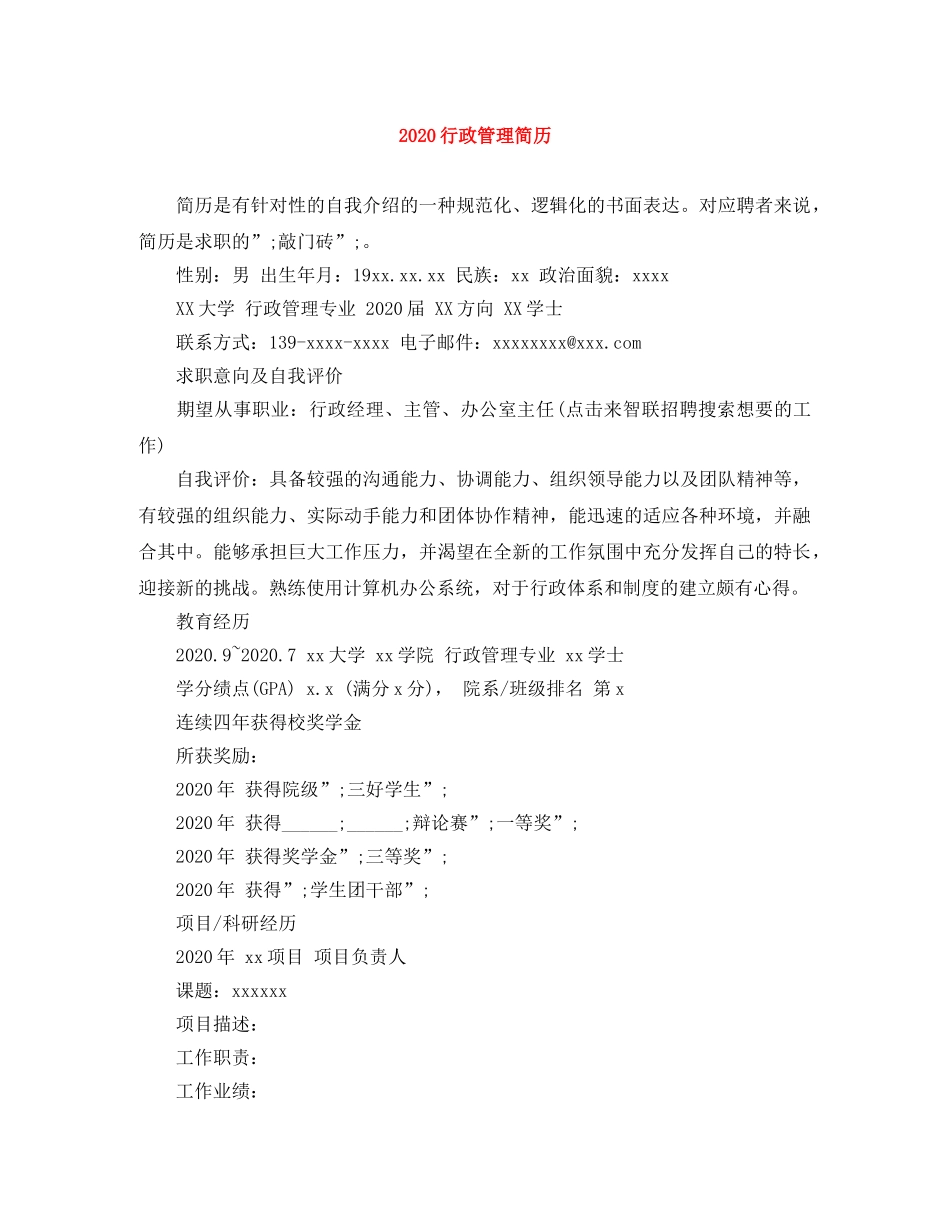 2024行政管理简历_第1页