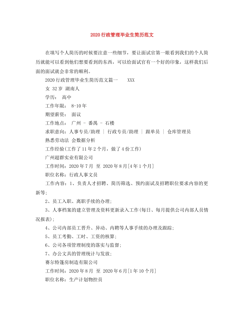 2024行政管理毕业生简历范文_第1页