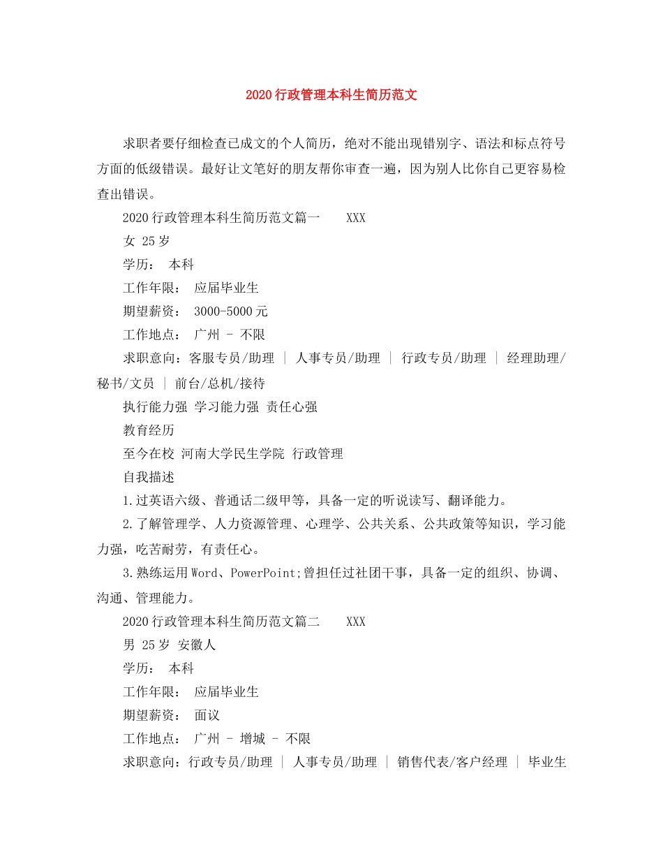 2024行政管理本科生简历范文_第1页