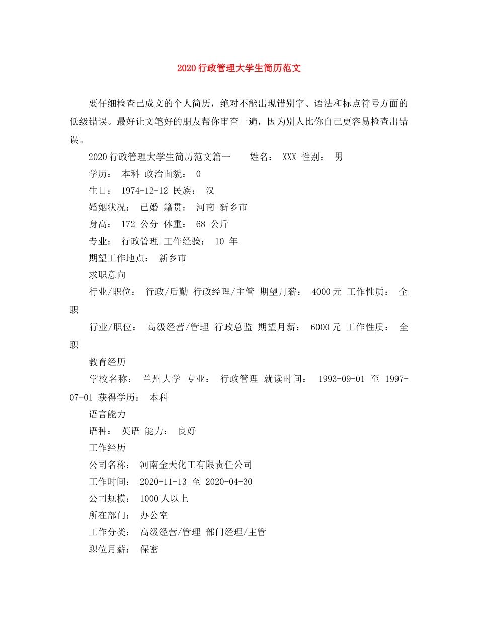 2024行政管理大学生简历范文_第1页