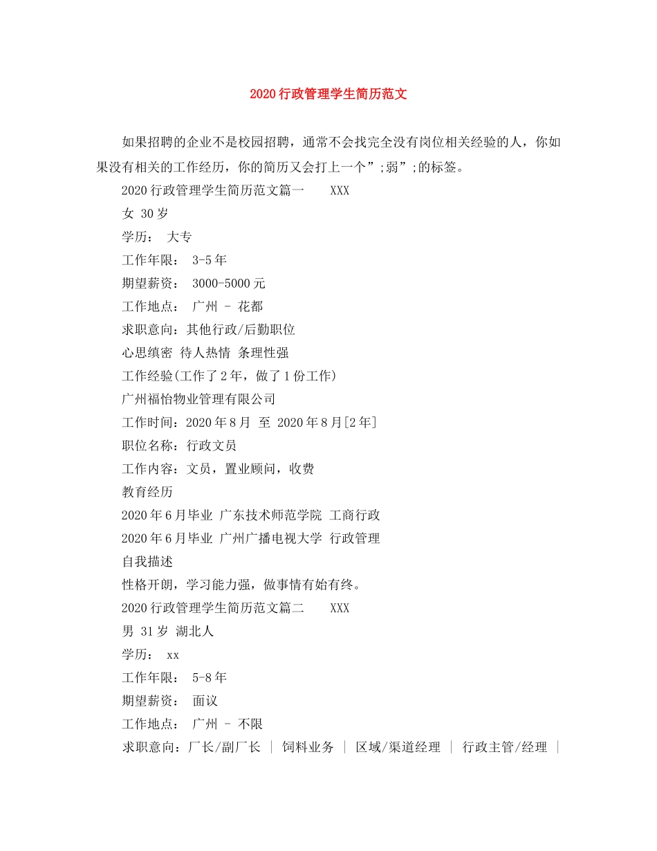 2024行政管理学生简历范文_第1页