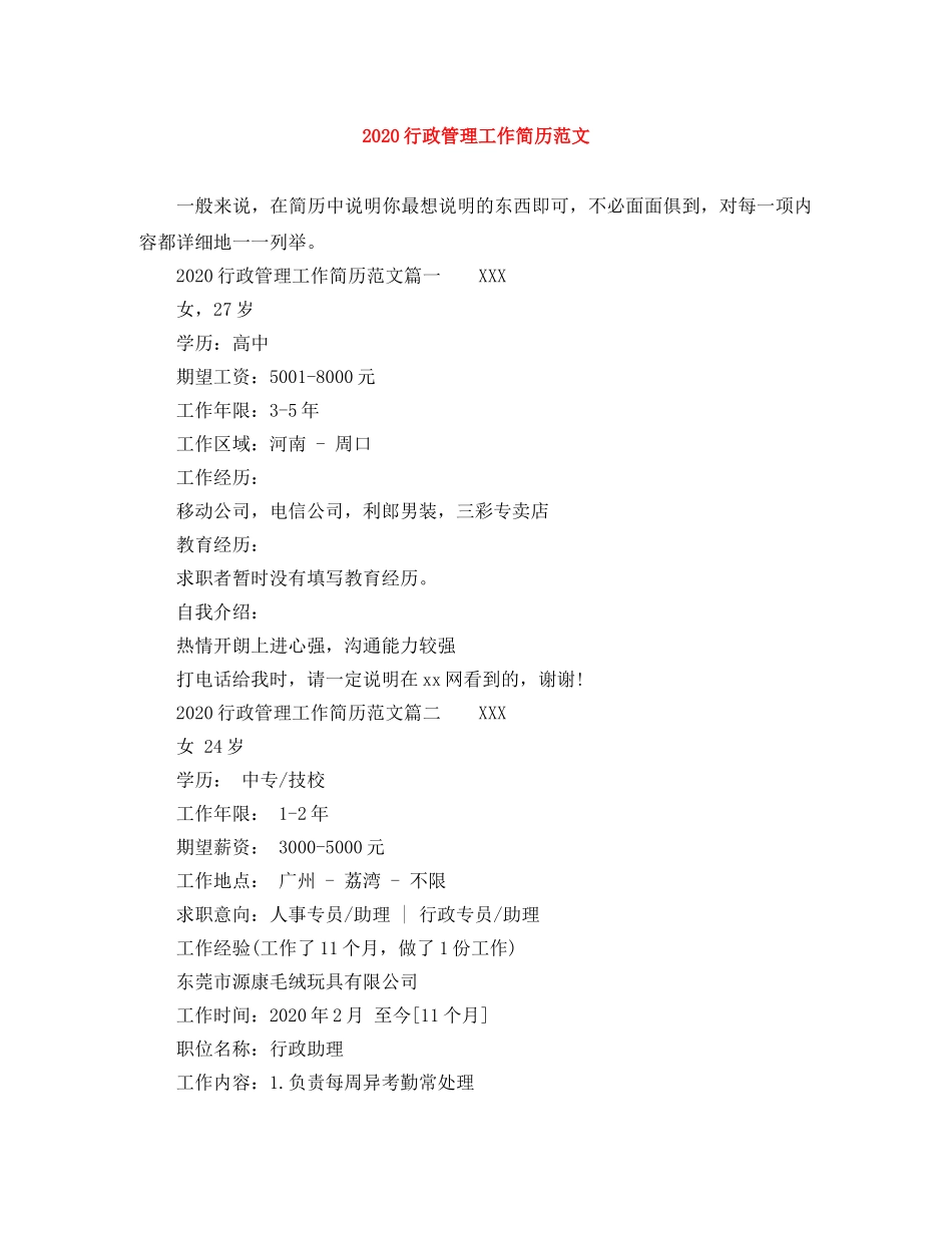 2024行政管理工作简历范文_第1页