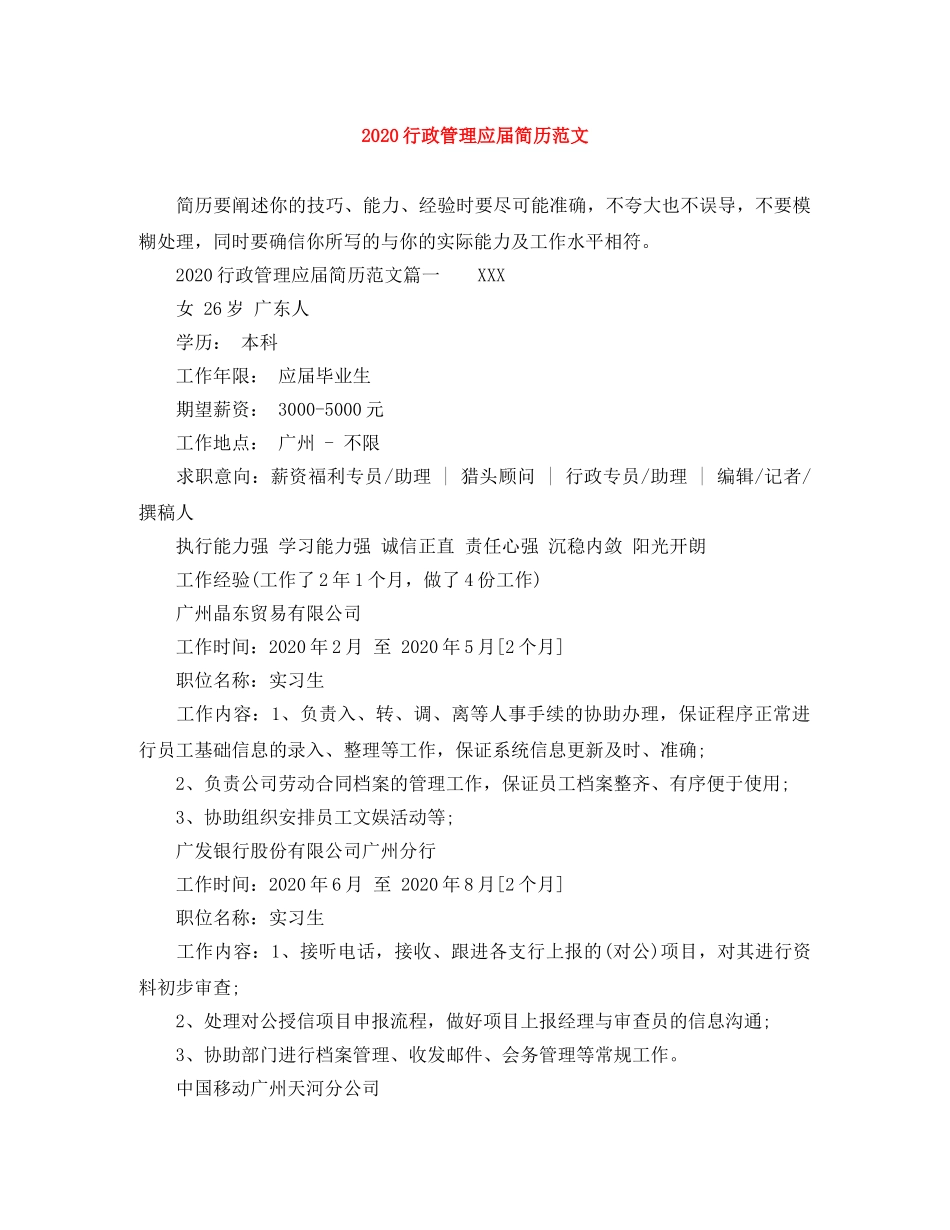 2024行政管理应届简历范文_第1页