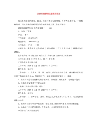 2024行政管理应届简历范文