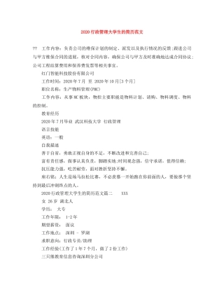 2024行政管理大学生的简历范文