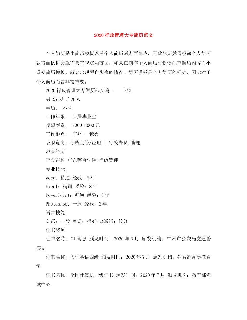 2024行政管理大专简历范文_第1页