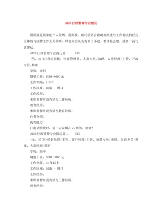 2024行政管理专业简历