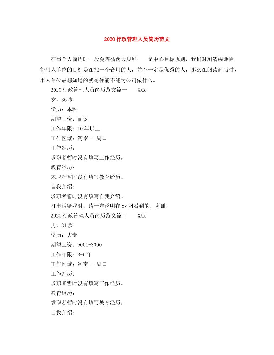 2024行政管理人员简历范文_第1页