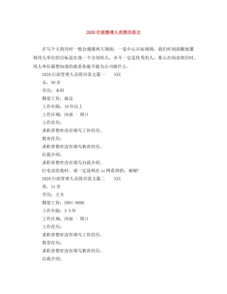 2024行政管理人员简历范文