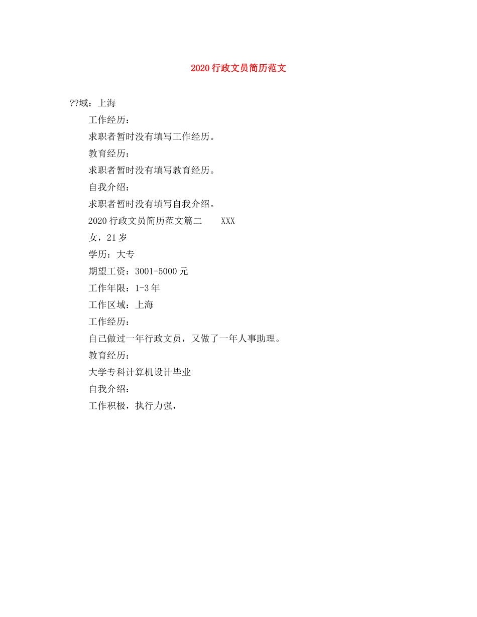 2024行政文员简历范文_第1页