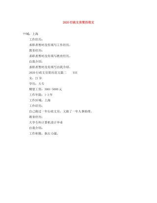 2024行政文员简历范文