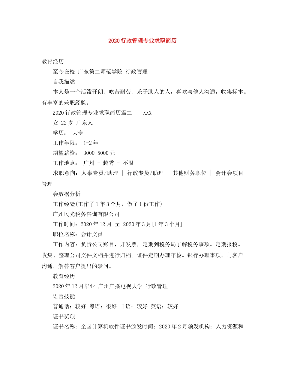 2024行政管理专业求职简历_第1页