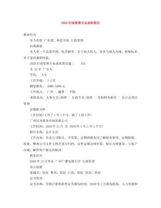 2024行政管理专业求职简历