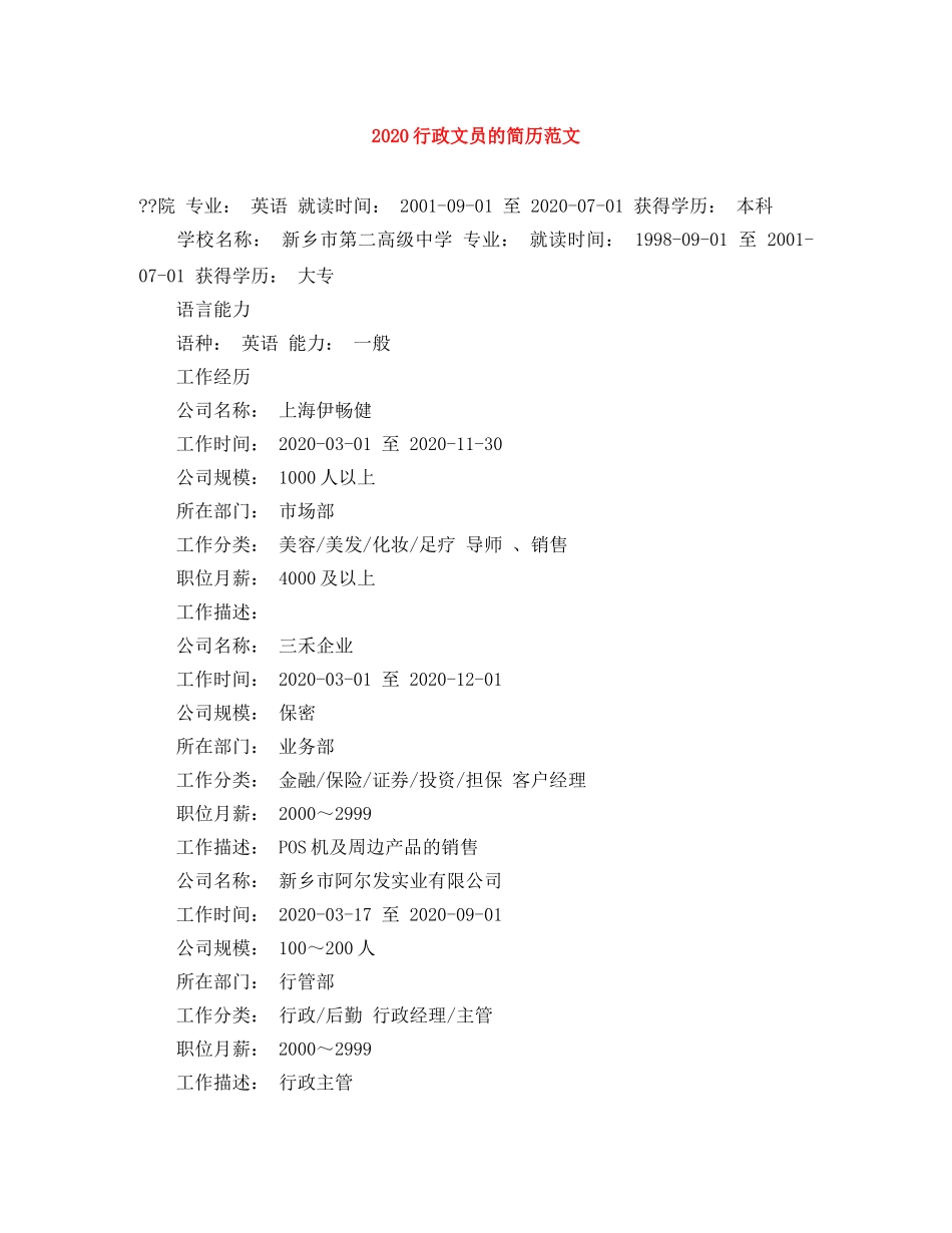 2024行政文员的简历范文_第1页