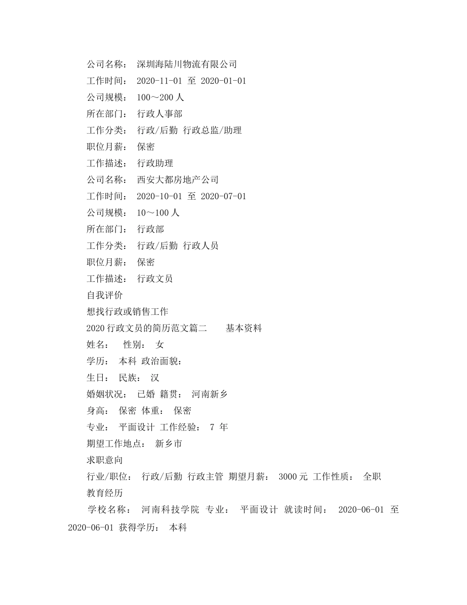 2024行政文员的简历范文_第2页