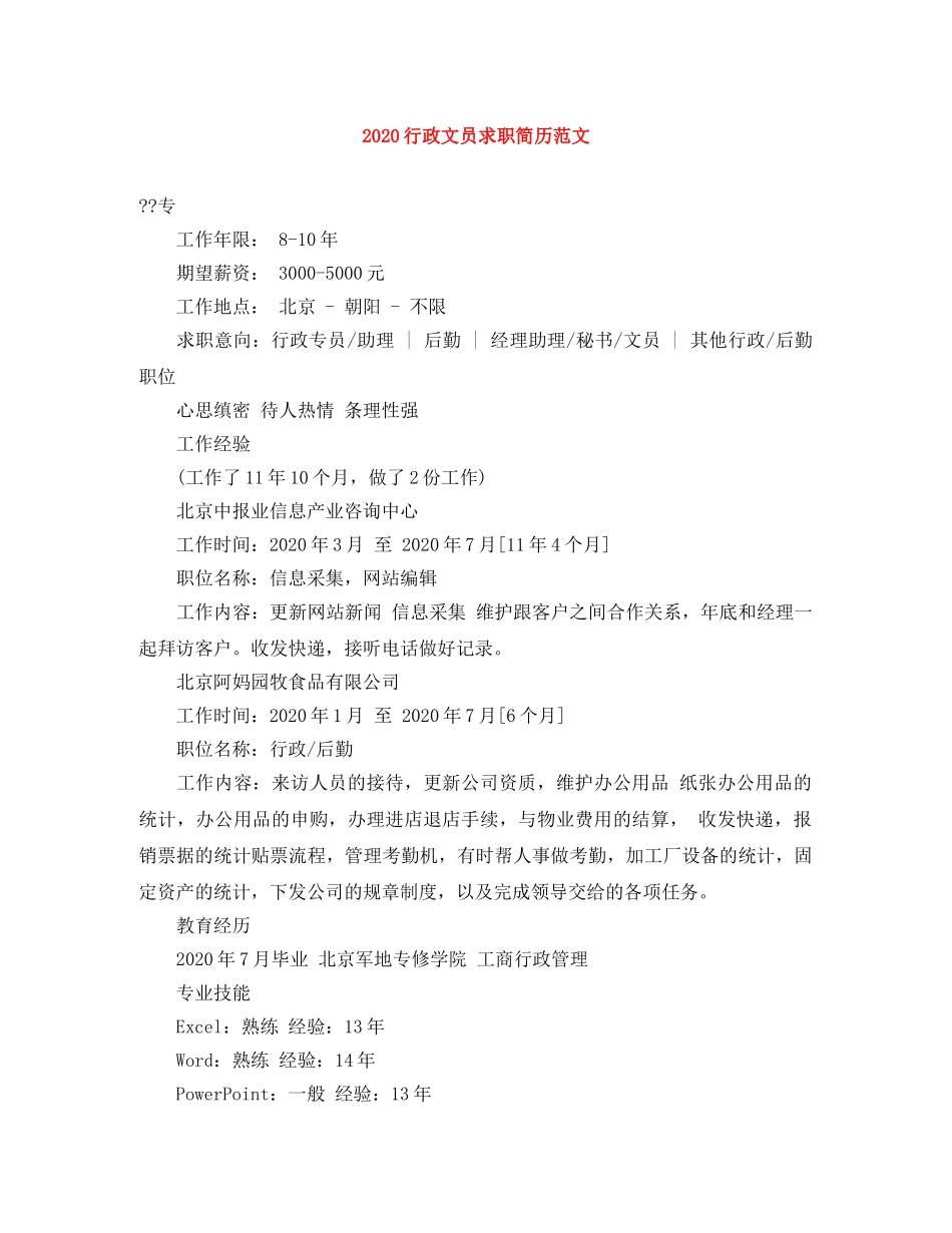 2024行政文员求职简历范文_第1页