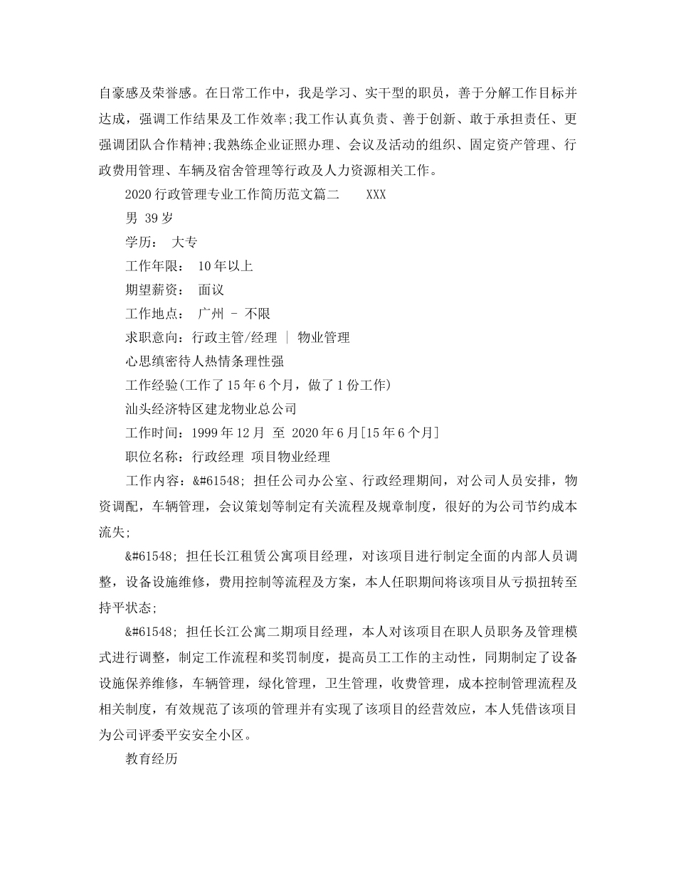 2024行政管理专业工作简历范文_第3页