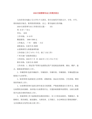 2024行政管理专业工作简历范文