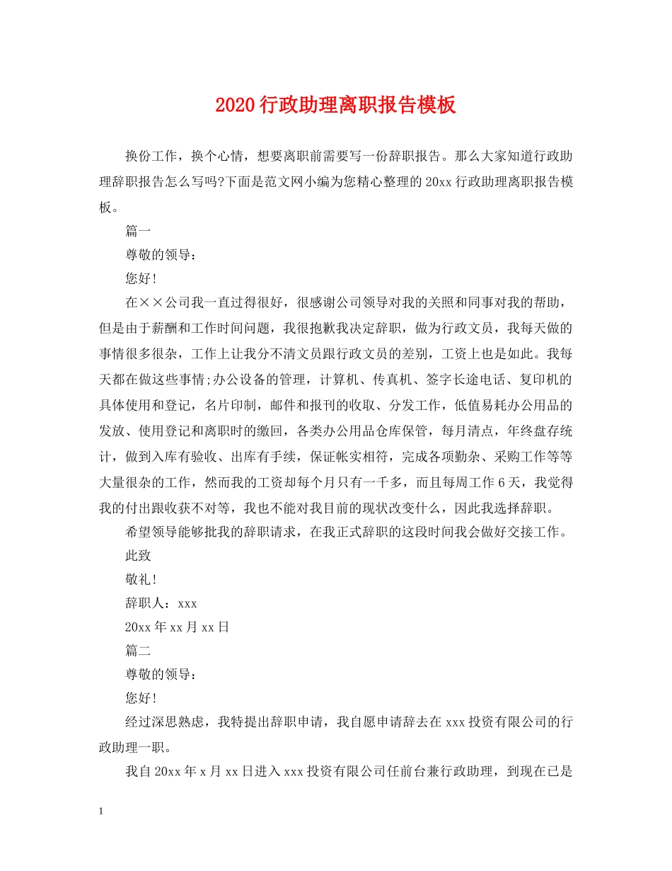 2024行政助理离职报告模板_第1页