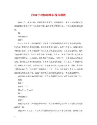 2024行政助理离职报告模板