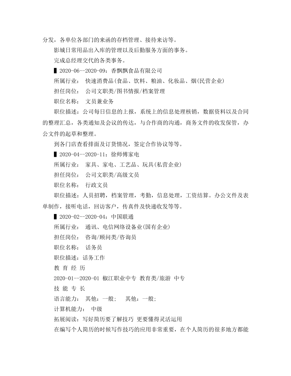 2024行政文员应聘简历范文_第2页