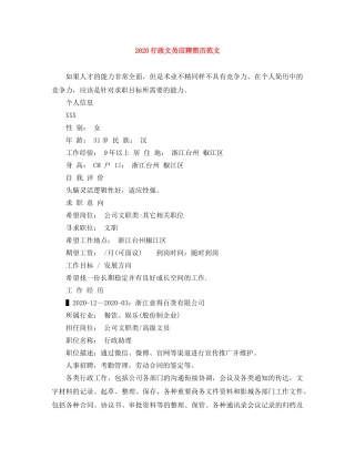 2024行政文员应聘简历范文