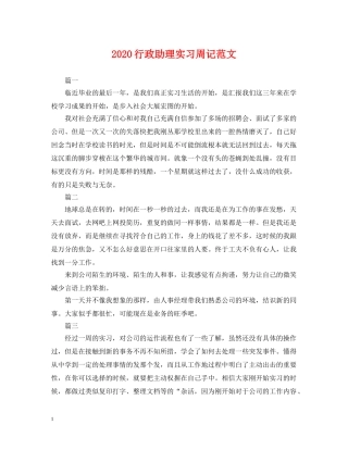 2024行政助理实习周记范文