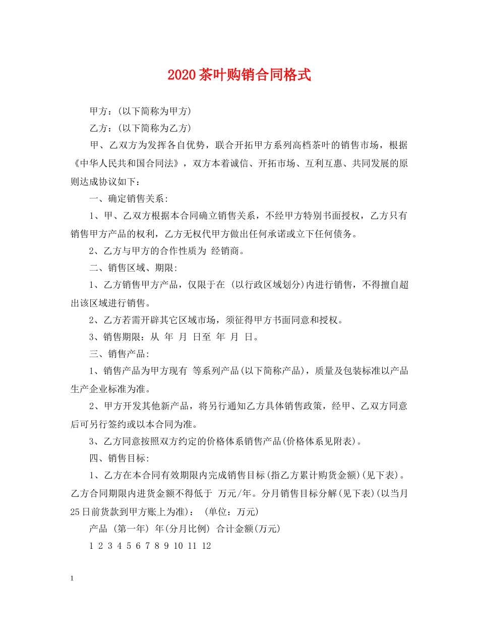 2024茶叶购销合同格式_第1页