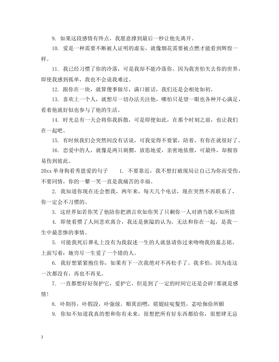 2024虐死单身狗看秀恩爱的句子_第3页