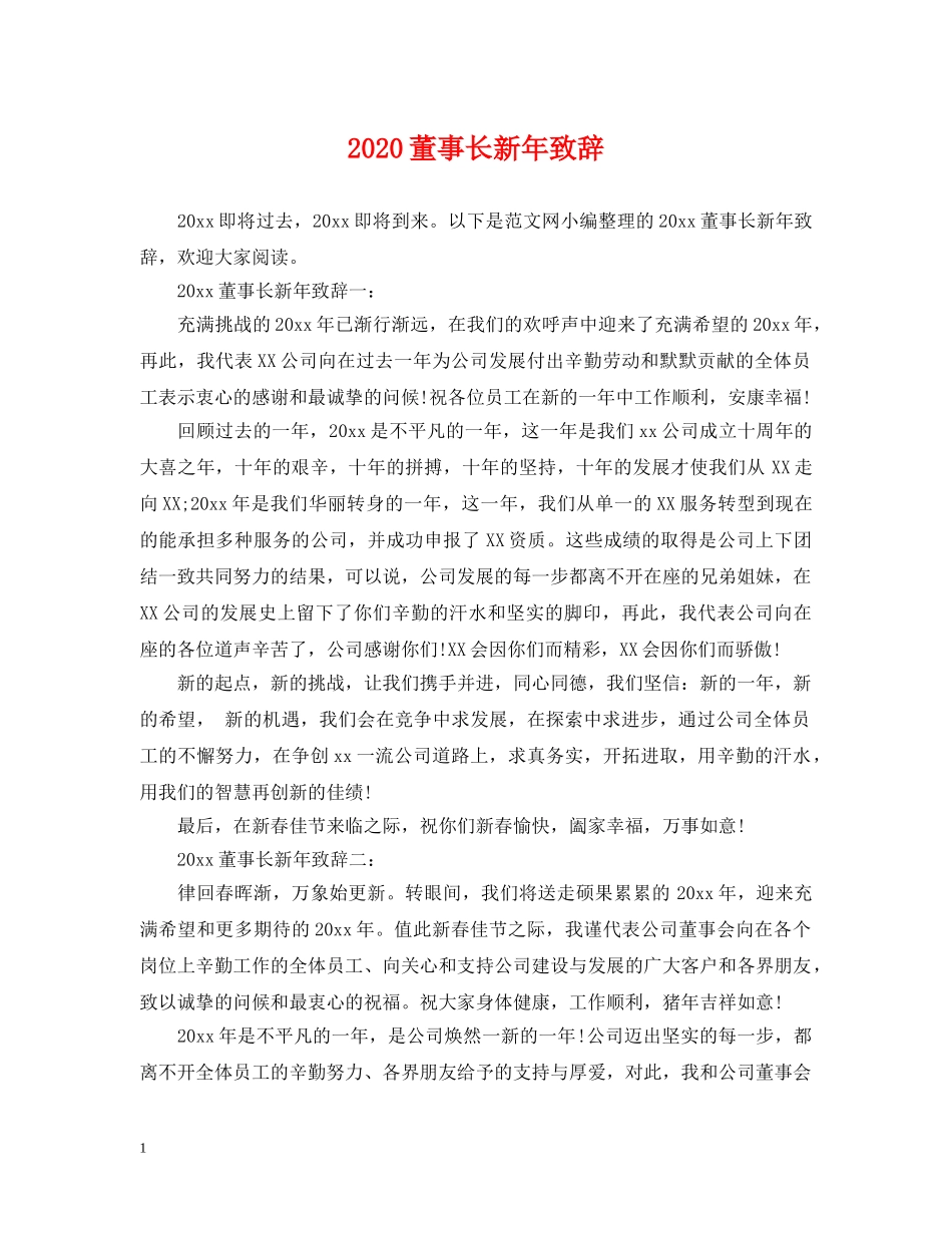 2024董事长新年致辞_第1页