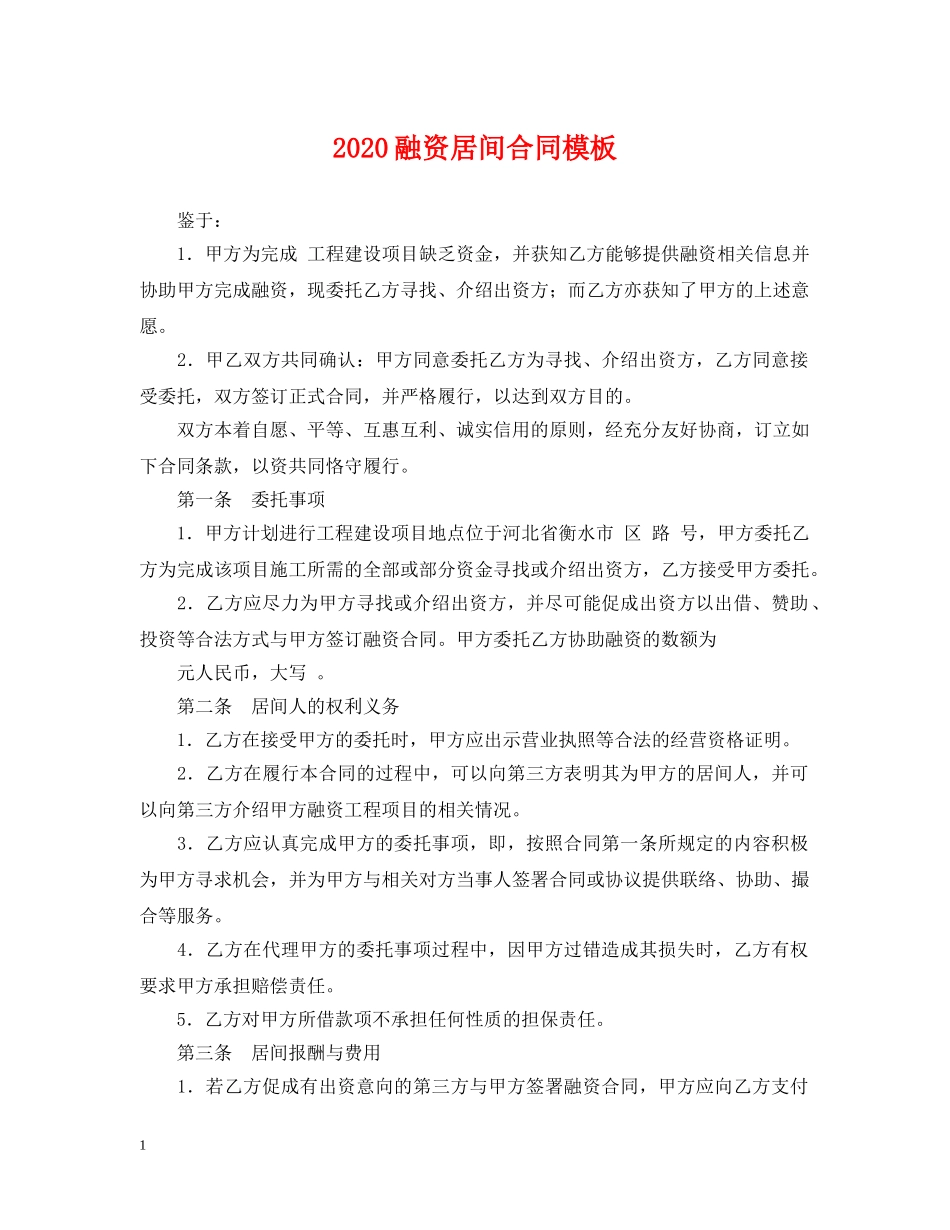 2024融资居间合同模板_第1页