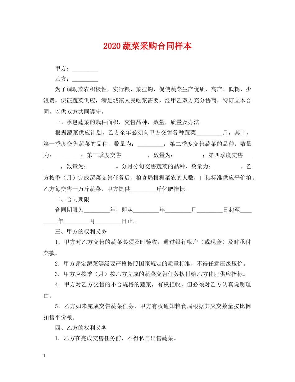 2024蔬菜采购合同样本_第1页