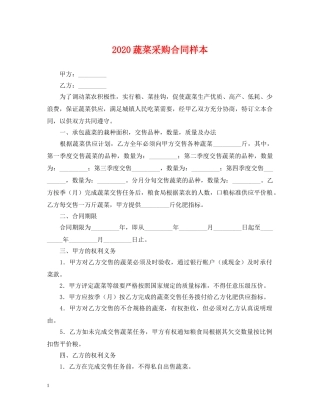 2024蔬菜采购合同样本