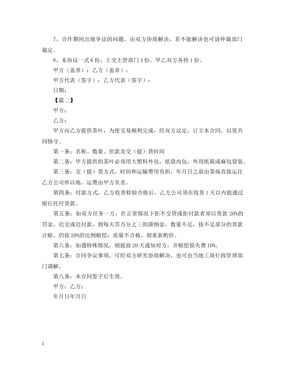 2024茶叶供货合同样本_第2页