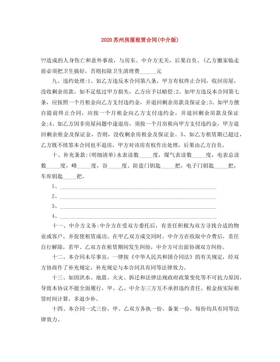 2024苏州房屋租赁合同(中介版)_第1页