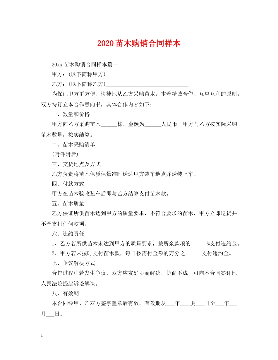 2024苗木购销合同样本_第1页