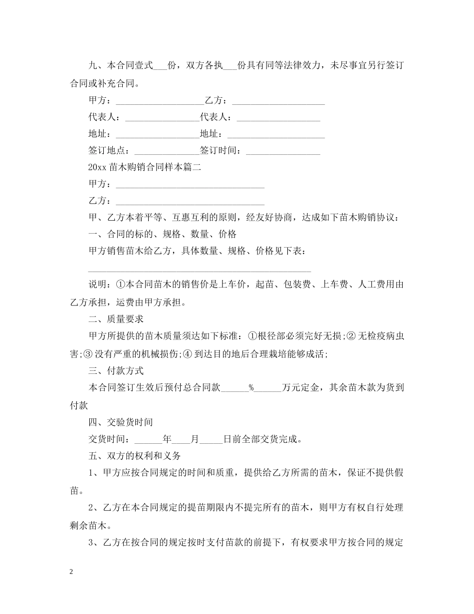 2024苗木购销合同样本_第2页