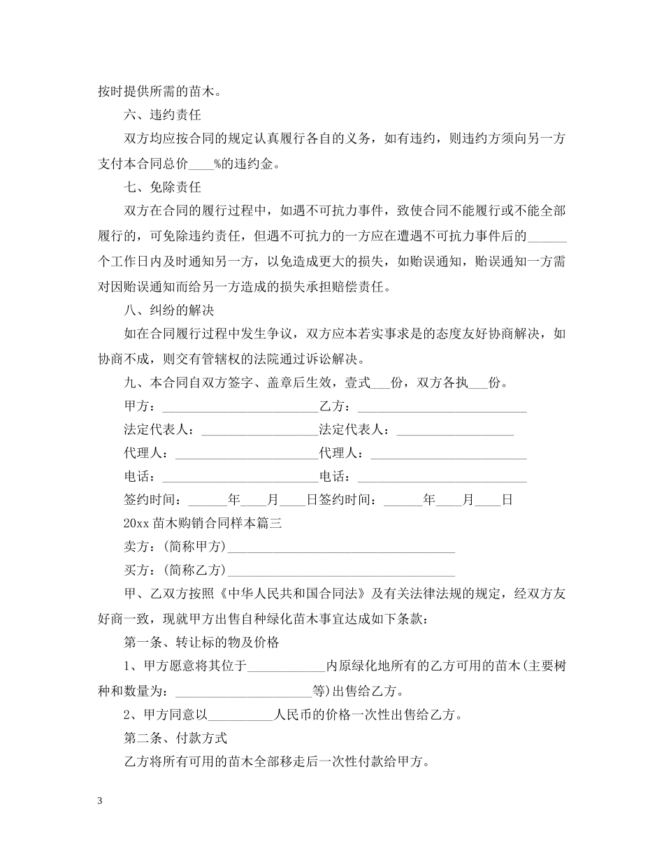 2024苗木购销合同样本_第3页