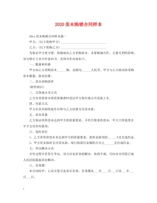 2024苗木购销合同样本