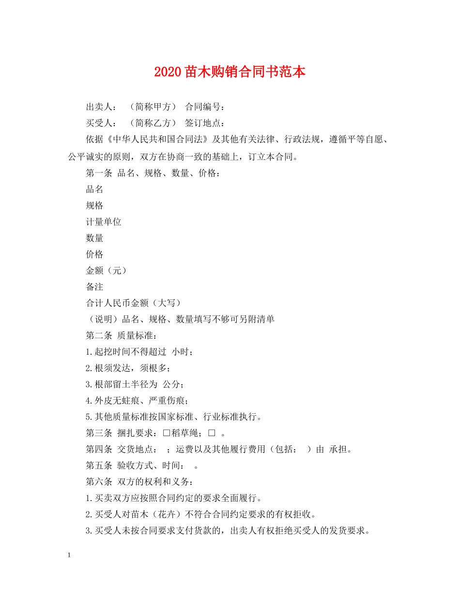 2024苗木购销合同书范本_第1页