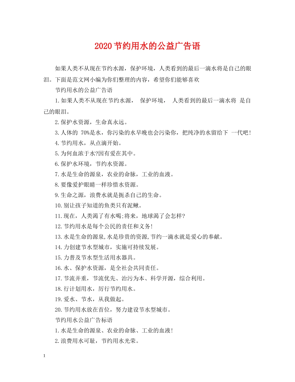 2024节约用水的公益广告语_第1页